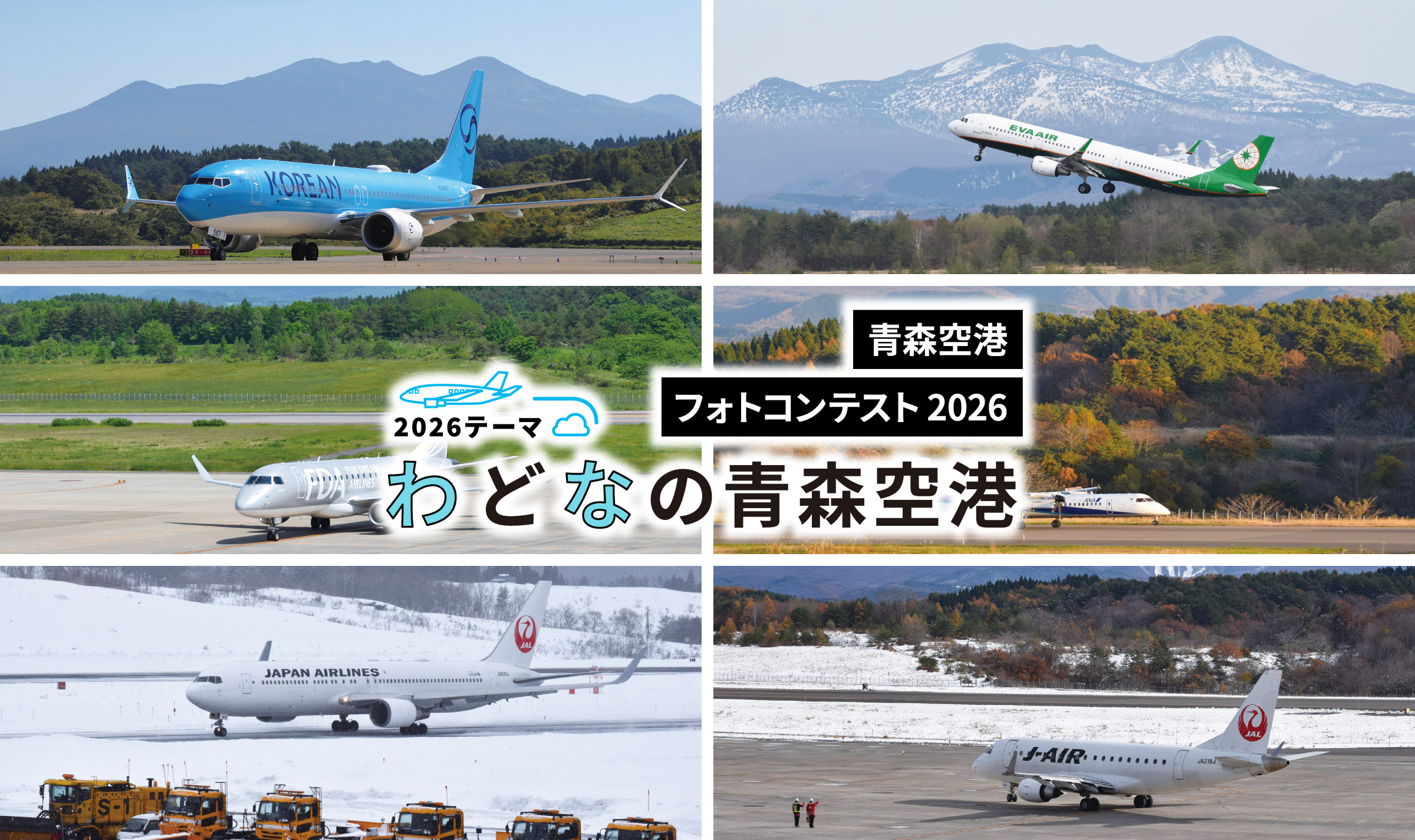 青森空港フォトコンテスト2026